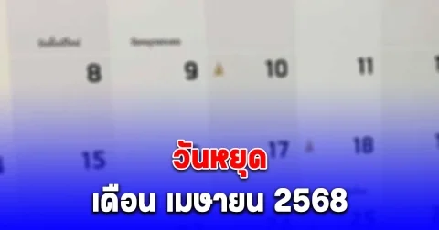 ประกาศแล้ว วันหยุด เดือน เมษายน 2568
