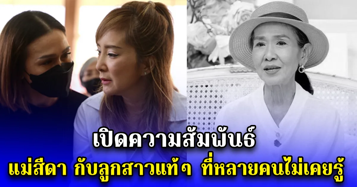 เปิดความสัมพันธ์ แม่สีดา กับลูกสาวแท้ๆ ที่หลายคนไม่เคยรู้