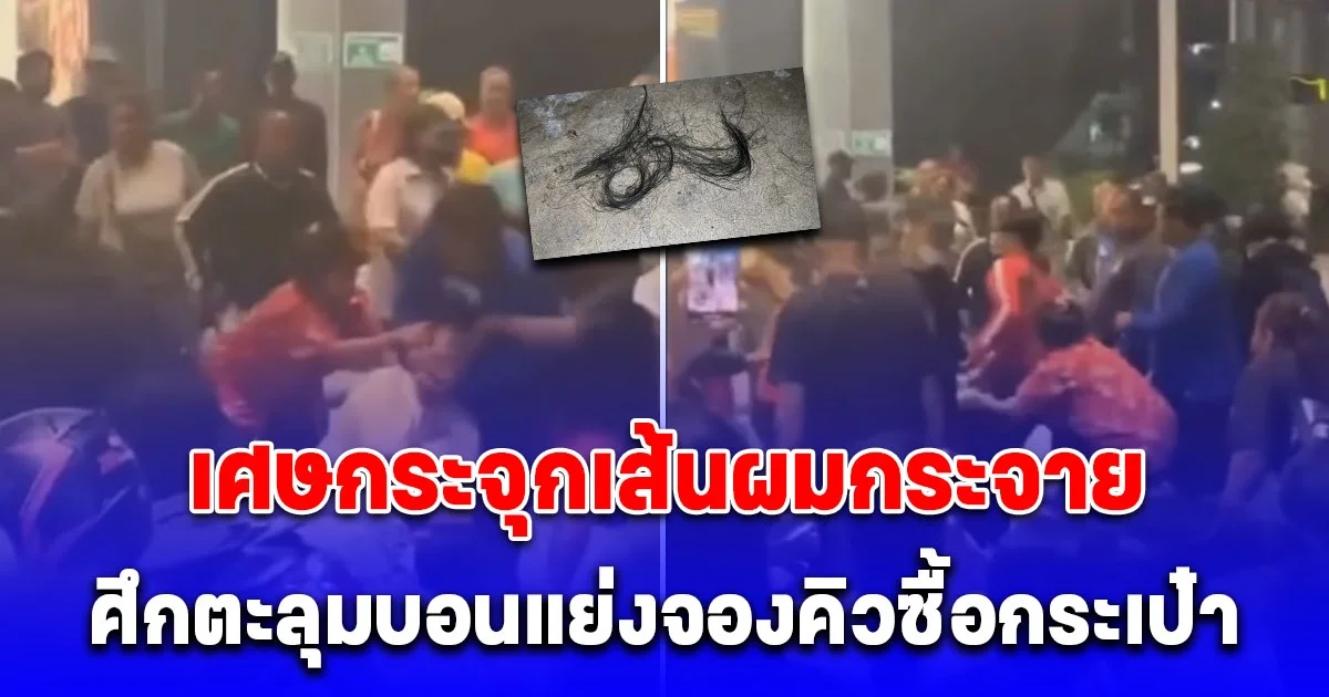 กระจุกเส้นผมกระจาย นักหิ้วของ เปิดศึกตะลุมบอนแย่งจองคิวซื้อกระเป๋าแบรนด์ดัง