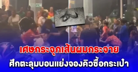 กระจุกเส้นผมกระจาย นักหิ้วของ เปิดศึกตะลุมบอนแย่งจองคิวซื้อกระเป๋าแบรนด์ดัง