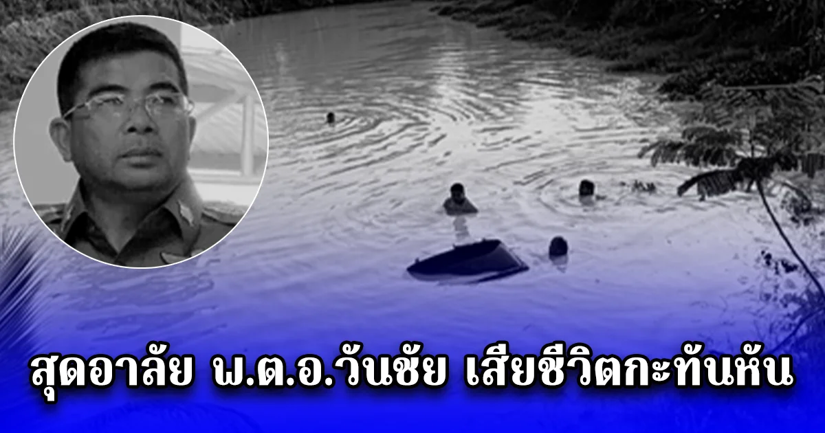 สุดอาลัย พ.ต.อ.วันชัย เสียชีวิตกะทันหัน