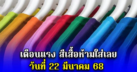 เตือนแรง สีเสื้อห้ามใส่เลย วันที่ 22 มีนาคม 68