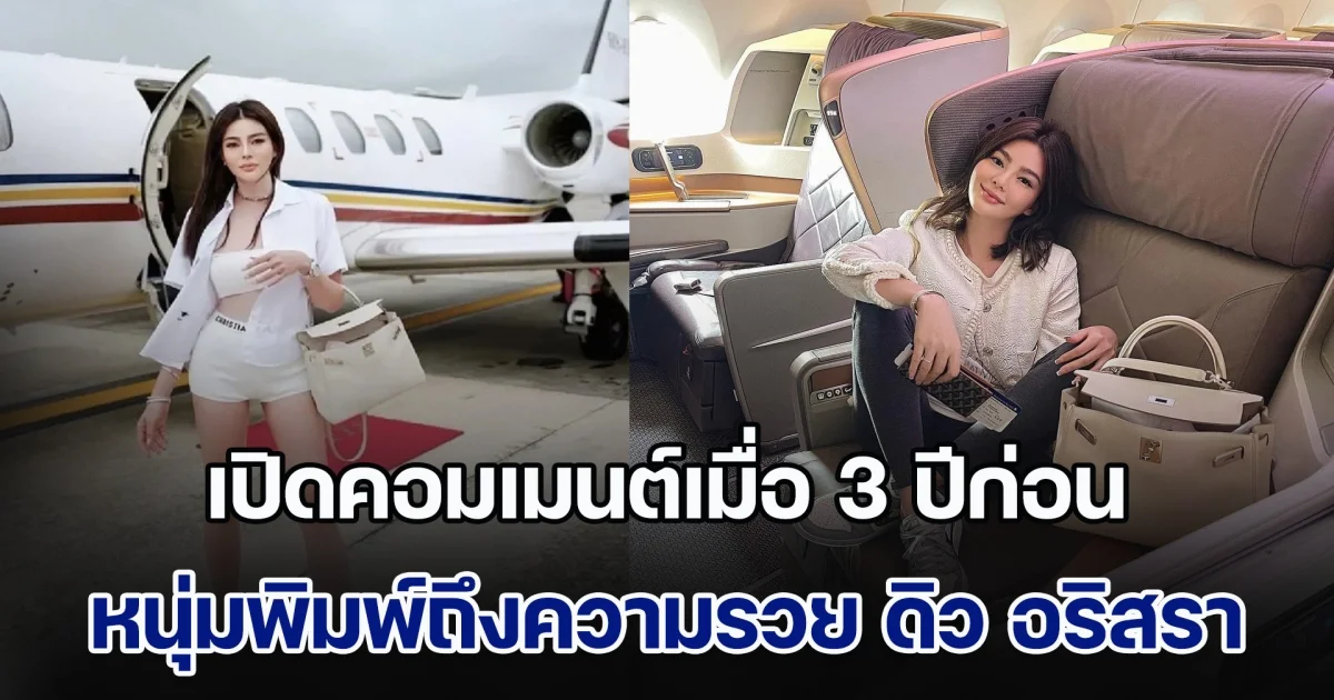 ผู้มาก่อนกาล! เปิดคอมเมนต์เมื่อ 3 ปีก่อน หนุ่มพิมพ์ยาวถึงความรวย ดิว อริสรา อ่านอีกทีทึ่งทั้งโซเชียลฯ