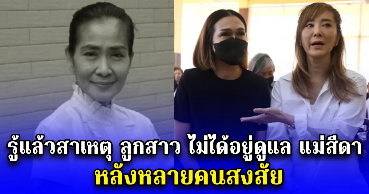 รู้แล้วสาเหตุ ลูกสาว ไม่ได้อยู่ดูแล แม่สีดา หลังหลายคนสงสัย