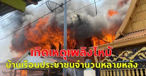เกิดเหตุเพลิงไหม้บ้านเรือนประชาชนจำนวนหลายหลัง