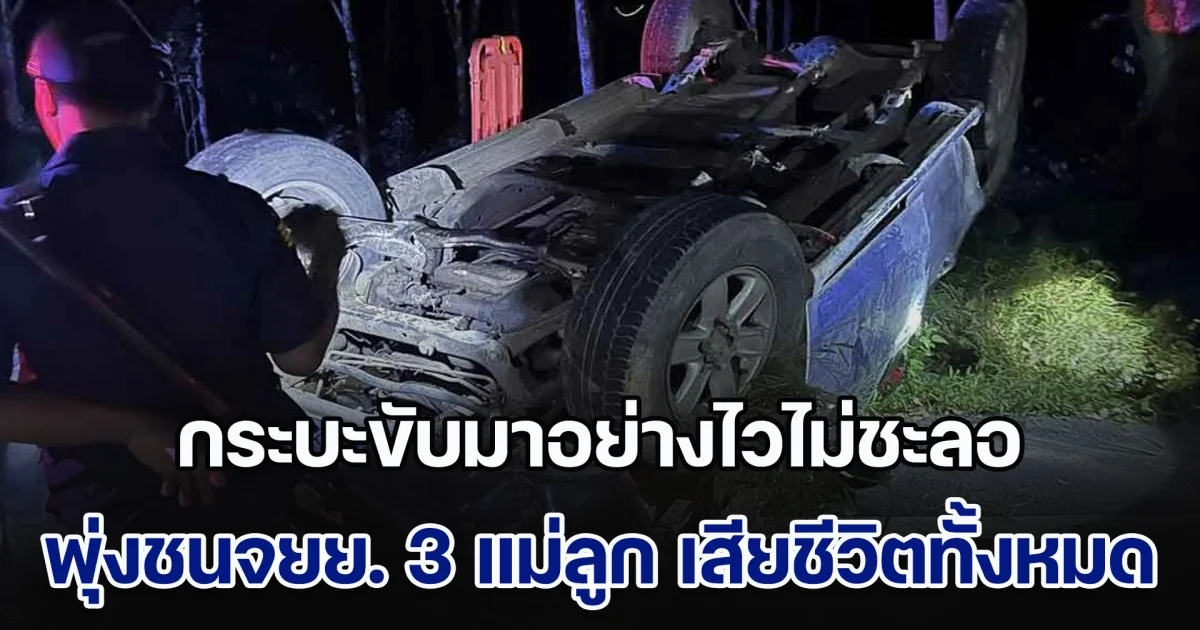 เศร้าสลด! กระบะขับมาอย่างไวไม่ชะลอ พุ่งชนจยย. 3 แม่ลูก เสียชีวิตทั้งหมด ส่วนคู่กรณีเจ็บเล็กน้อย
