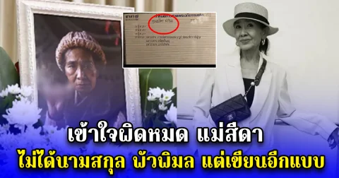 เข้าใจผิดหมด แม่สีดา ไม่ได้นามสกุล พัวพิมล แต่เขียนอีกแบบ