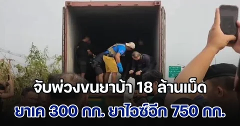 จับรถพ่วงขนยาบ้า 18 ล้านเม็ด ยาเค 300 กก. ยาไอซ์อีก 750 กก. ผู้ต้องหา 2 ราย รับสารภาพมาจากภาคเหนือจะส่งเข้าโกดังภาคกลาง