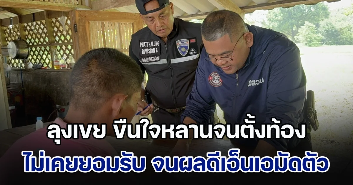 ลุงเขย ใช้กำลังขืนใจหลานจนตั้งท้อง แต่ให้การปฏิเสธมาตลอด สุดท้ายผลตรวจดีเอ็นเอ ตรงกับเด็กน้อยที่คลอดออกมา