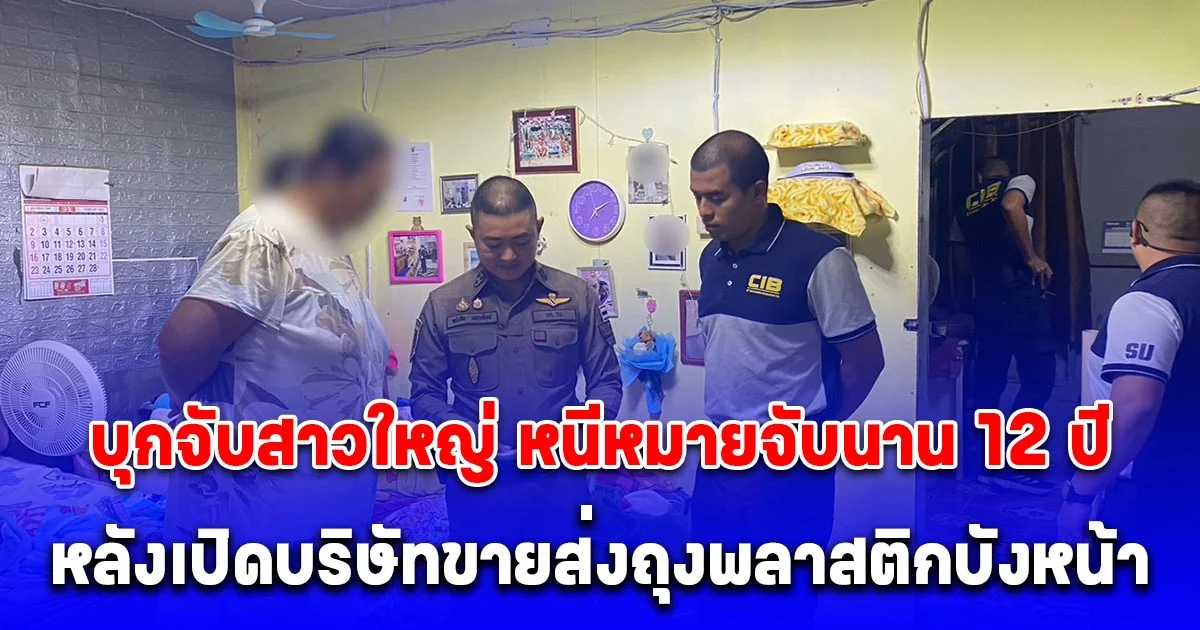 บุกจับสาวใหญ่ หนีหมายจับนาน 12 ปี หลังเปิดบริษัทขายส่งถุงพลาสติกบังหน้า