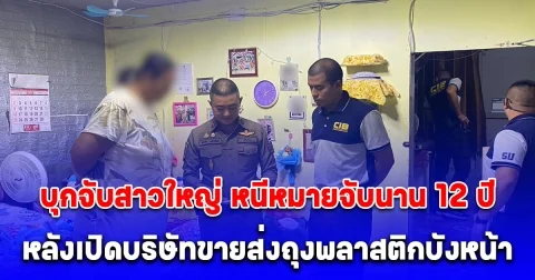 บุกจับสาวใหญ่ หนีหมายจับนาน 12 ปี หลังเปิดบริษัทขายส่งถุงพลาสติกบังหน้า