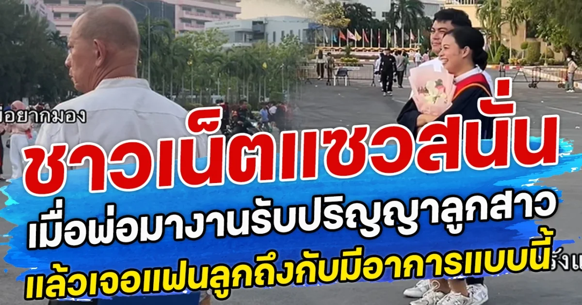 ชาวเน็ตแซวสนั่น เมื่อพ่อมางานรับปริญญาลูกสาว แล้วเจอแฟนลูก ถึงกับมีอาการแบบนี้