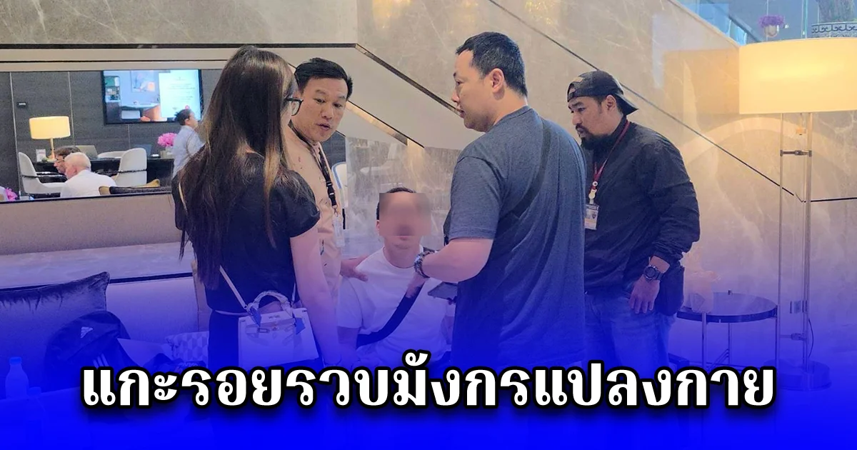 แกะรอยรวบมังกรแปลงกาย เปลี่ยนชื่อสกุลสัญชาติท้าทายไบโอเมตริกซ์หนีคดีหมื่นล้าน