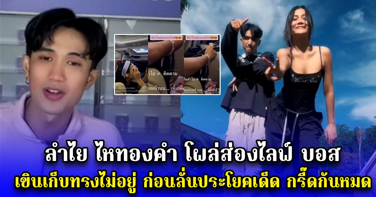 ลำไย ไหทองคำ โผล่ส่องไลฟ์ บอส เขินเก็บทรงไม่อยู่ ก่อนลั่นประโยคเด็ด กรี๊ดกันหมด