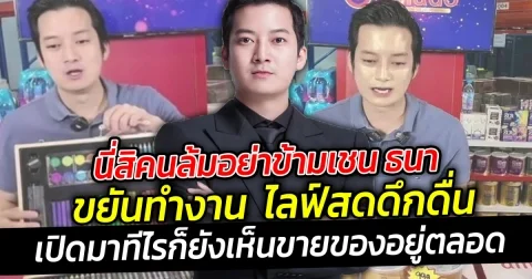 เชน ธนา ขยันทำงานสุดๆ ไลฟ์สดดึกดื่น เปิดมาทีไร ก็ยังเห็นคุณพ่อคนนี้ขายของอยู่ตลอด