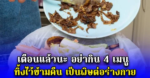 เตือนแล้วนะ อย่ากิน 4 เมนู ทิ้งไว้ข้ามคืน เป็นพิษต่อร่างกาย