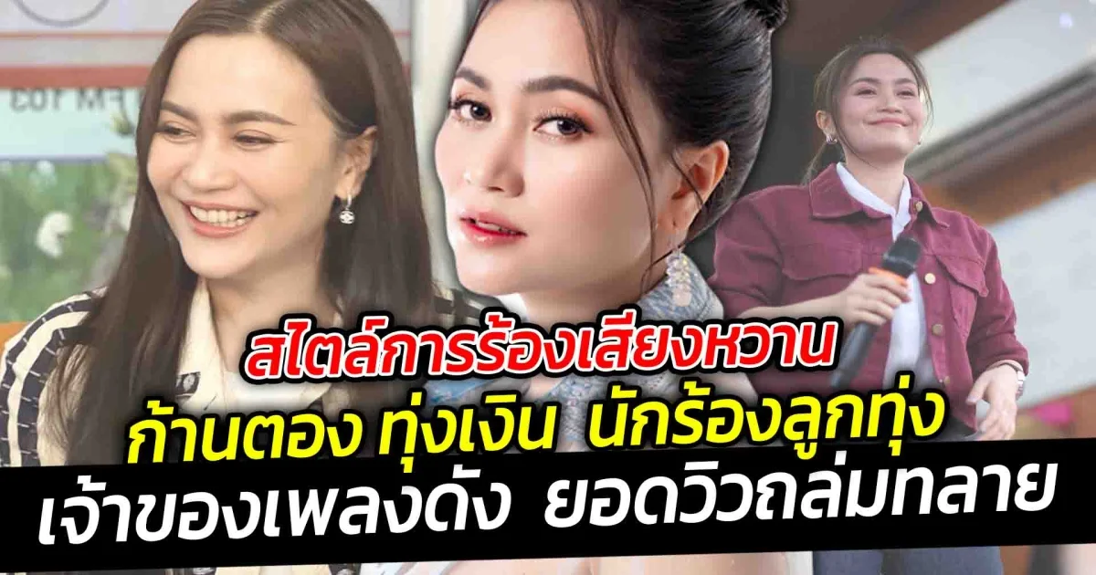 สไตล์การร้องเสียงหวาน ก้านตอง ทุ่งเงิน นักร้องลูกทุ่งเจ้าของเพลงดัง ยอดวิวถล่มทลาย