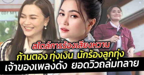 สไตล์การร้องเสียงหวาน ก้านตอง ทุ่งเงิน นักร้องลูกทุ่งเจ้าของเพลงดัง ยอดวิวถล่มทลาย