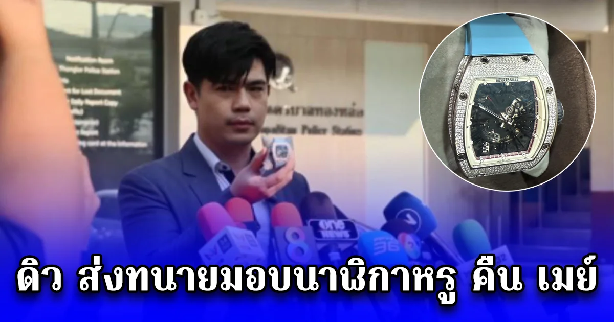 ดิว อริสรา ส่งทนายมอบนาฬิกาหรู RICHARD MILLE มูลค่า 13.8 ล้าน คืนให้ เมย์ วาสนา