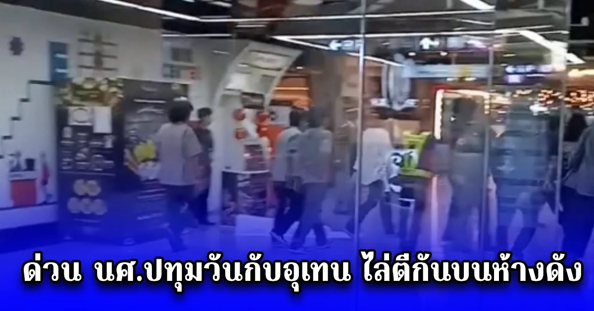 ด่วน นศ.ปทุมวันกับอุเทน ไล่ตีกันบนห้างดัง