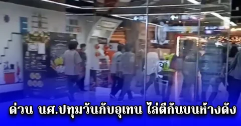 ด่วน นศ.ปทุมวันกับอุเทน ไล่ตีกันบนห้างดัง