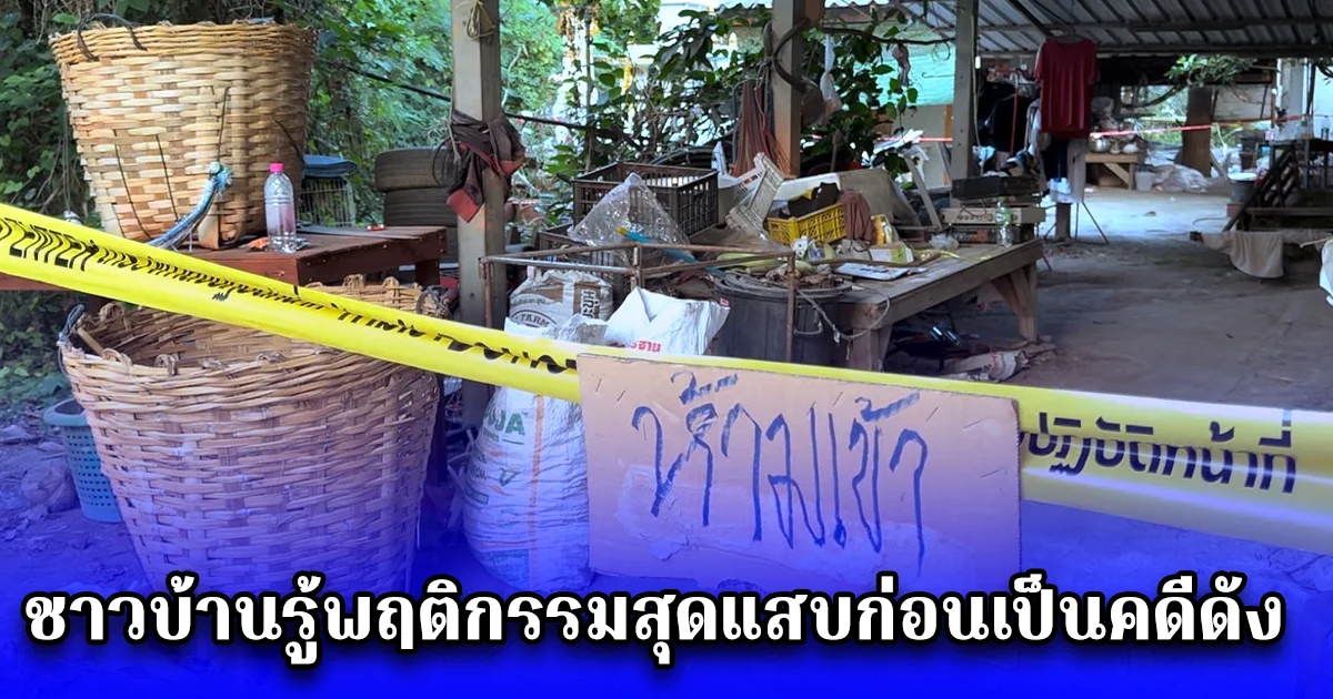 พ่อเบื่อ ญาติระอา หญิงร่วมสามีฆ่าล้างหนี้ บอกชาวบ้านรู้พฤติกรรมสุดแสบก่อนเป็นคดีดัง