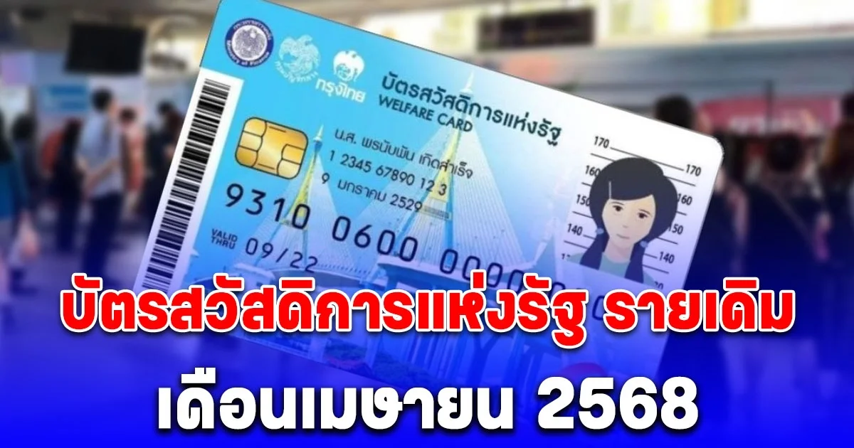 ประกาศแล้ว บัตรสวัสดิการแห่งรัฐรายเดิม เดือนเมษายน 2568