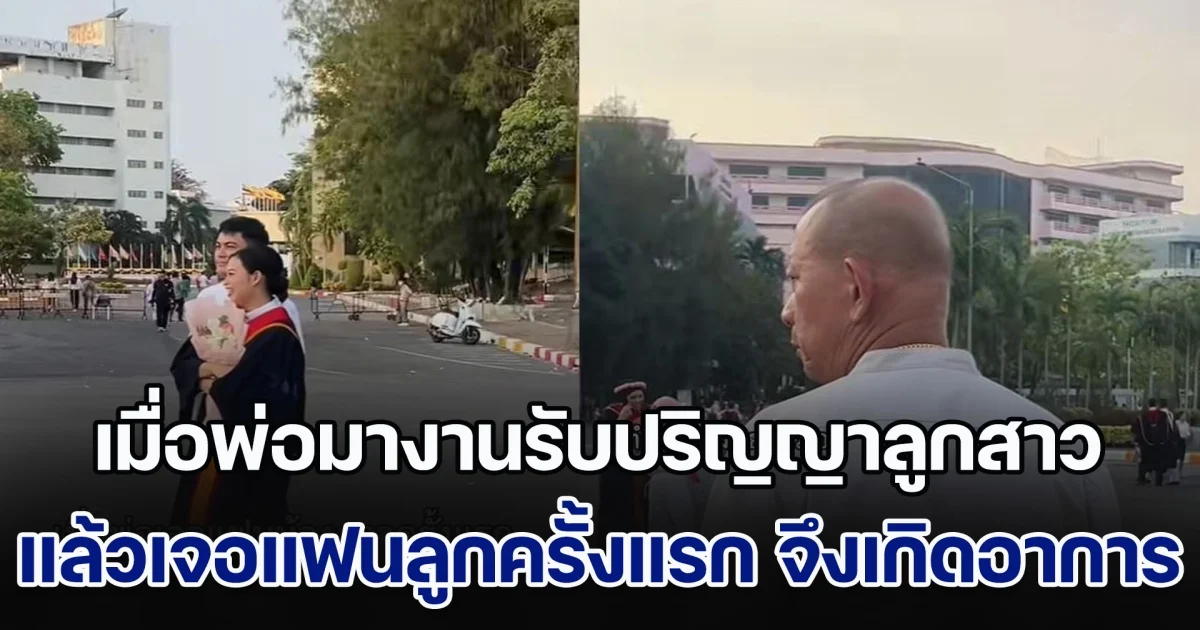เมื่อพ่อมางานรับปริญญาลูกสาว แล้วเจอแฟนลูกครั้งแรก จึงเกิดอาการแปลก ๆ ชาวเน็ตแห่แซวสนั่น