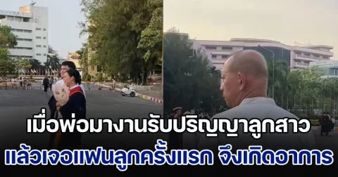 เมื่อพ่อมางานรับปริญญาลูกสาว แล้วเจอแฟนลูกครั้งแรก จึงเกิดอาการแปลก ๆ ชาวเน็ตแห่แซวสนั่น