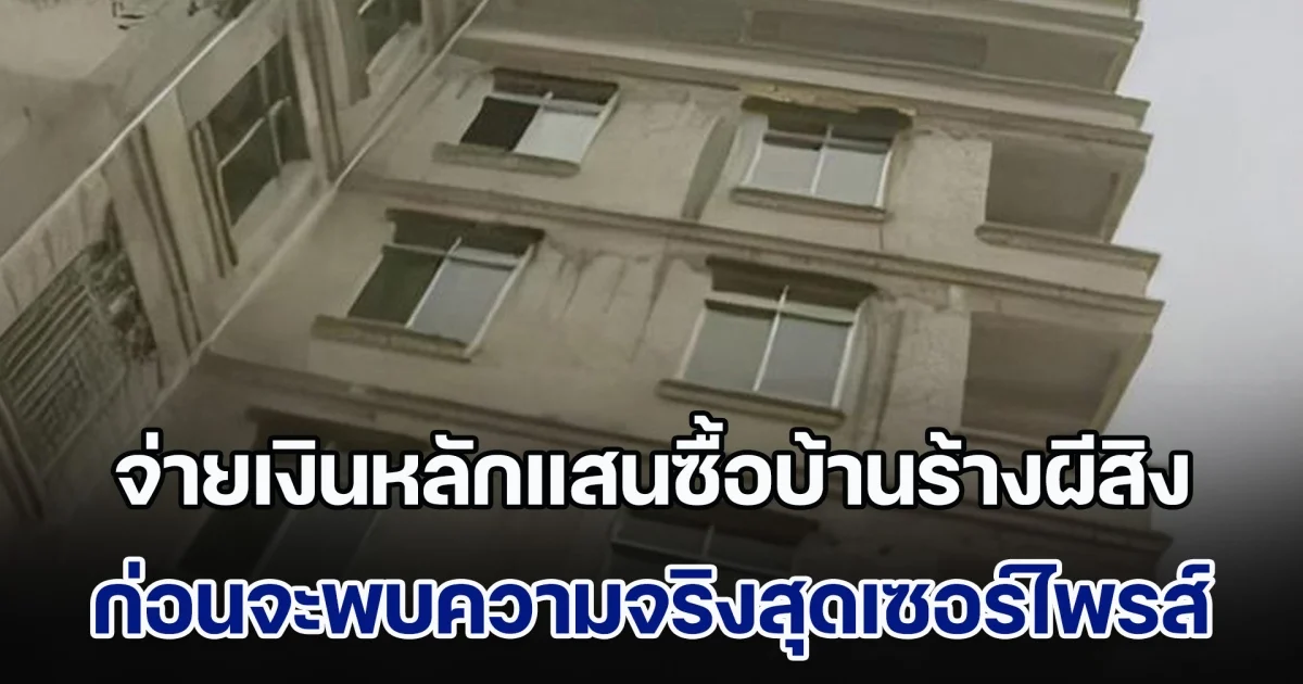 สองพี่น้อง ยอมจ่ายเงินหลักแสนซื้อบ้านร้างผีสิง ก่อนจะพบความจริงสุดเซอร์ไพรส์ กลายเป็นเศรษฐีไม่ทันตั้งตัว (ข่าวตปท.)