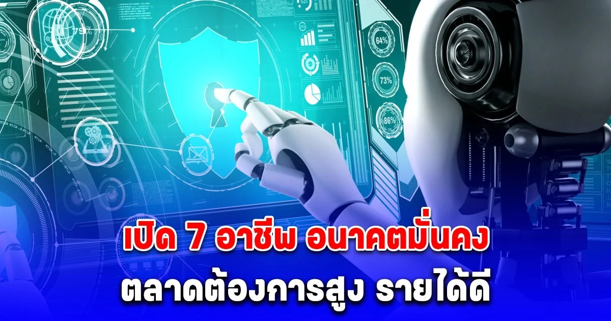 เปิด 7 อาชีพ อนาคตมั่นคง รายได้ดี แถมตลาดต้องการสูง