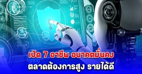 เปิด 7 อาชีพ อนาคตมั่นคง รายได้ดี แถมตลาดต้องการสูง