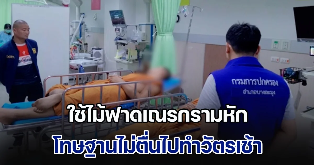 พระมหาโหด ใช้ไม้ฟาดเณรกรามหัก โทษฐานไม่ตื่นไปทำวัตรเช้า แม่รู้เรื่อง รีบแจ้งความทันที