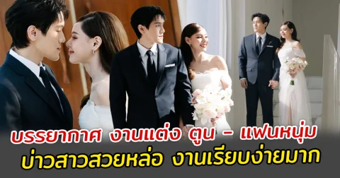 บรรยากาศ งานแต่ง ตูน พิมพ์ปวีณ์ และแฟนหนุ่ม บ่าวสาวสวยหล่อ งานเรียบง่ายมาก