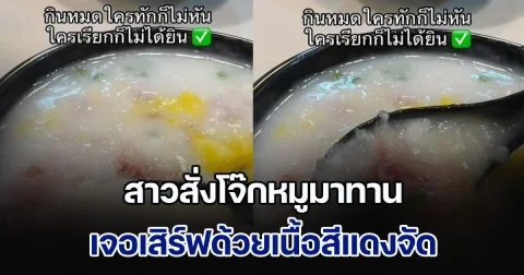 สาวสั่งโจ๊กหมูมากิน เจอเสิร์ฟด้วยเนื้อสีแดงจัด เห็นแล้วกลัวหูดับ เลยโพสต์ถาม ก่อนชาวเน็ตสอนวิธีทานที่ถูกต้อง