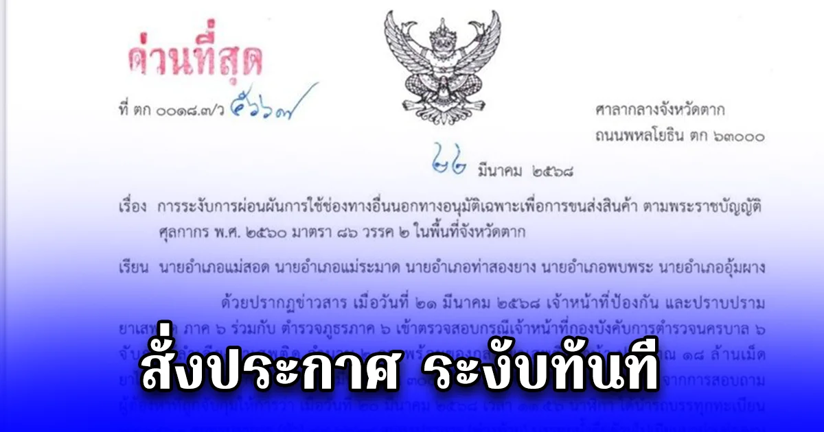 ด่วนที่สุด ผู้ว่าฯ สั่งประกาศ ระงับขนสินค้าผ่านช่องทางบ้านแม่กุหลวง อีก 59 ช่องทาง ห้ามรถสินค้าข้ามไปฝั่งเมียนมาทันที