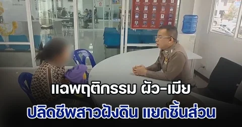 ไม่สำนึก! แฉพฤติกรรม ผัว-เมีย ปลิดชีพสาวฝังดิน แยกชิ้นส่วน สารภาพสิ้น ปิดปากเพราะกลัวถูกแจ้งความโกงเงิน