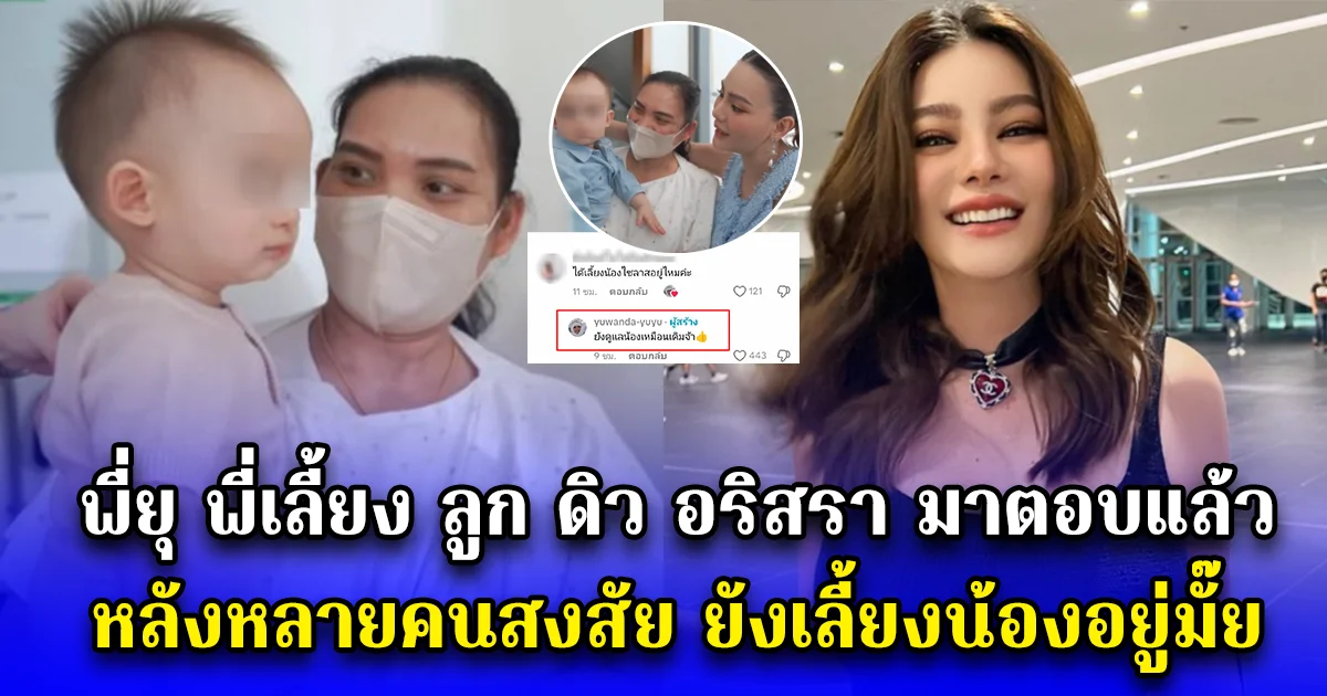 พี่ยุ พี่เลี้ยง ลูก ดิว อริสรา มาตอบแล้ว หลังหลายคนสงสัย ยังเลี้ยงน้องอยู่มั๊ย