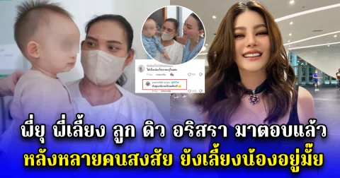 พี่ยุ พี่เลี้ยง ลูก ดิว อริสรา มาตอบแล้ว หลังหลายคนสงสัย ยังเลี้ยงน้องอยู่มั๊ย