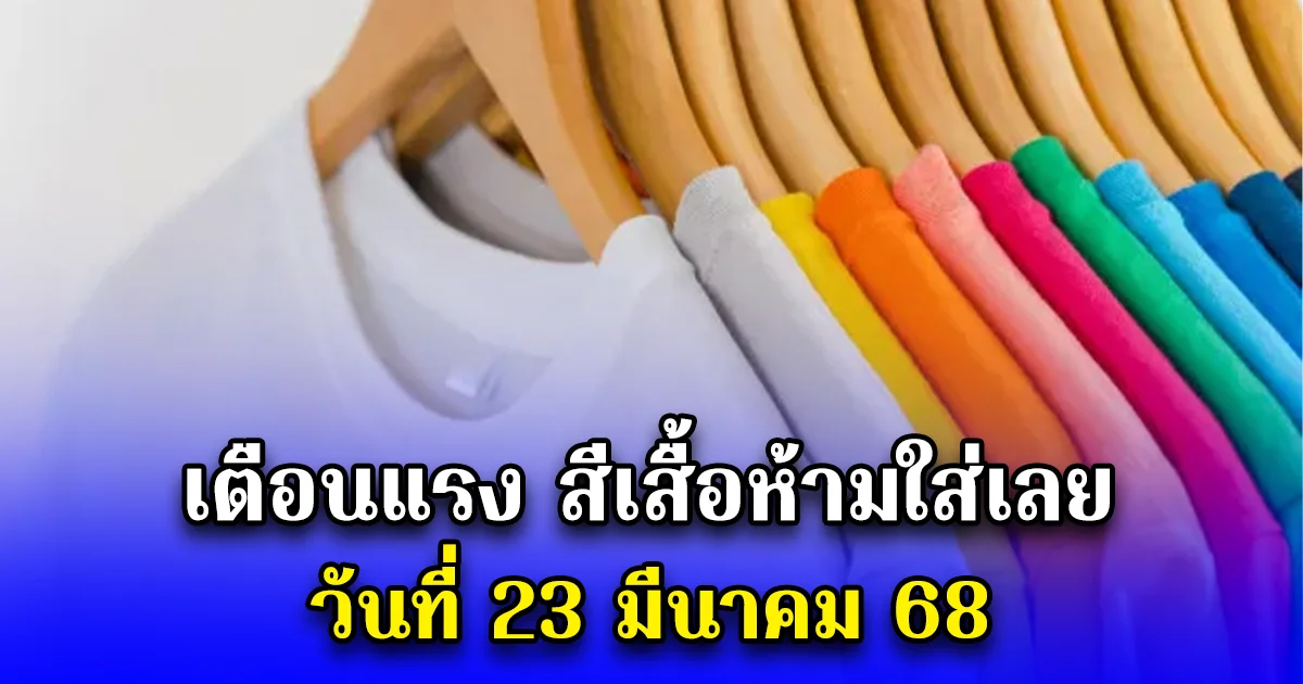 เตือนแรง สีเสื้อห้ามใส่เลย วันที่ 23 มีนาคม 68