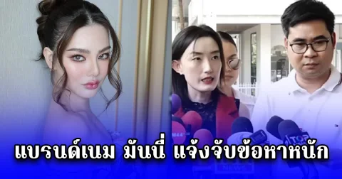 แบรนด์เนม มันนี่ แจ้งจับข้อหาหนัก ดิว อริสรา