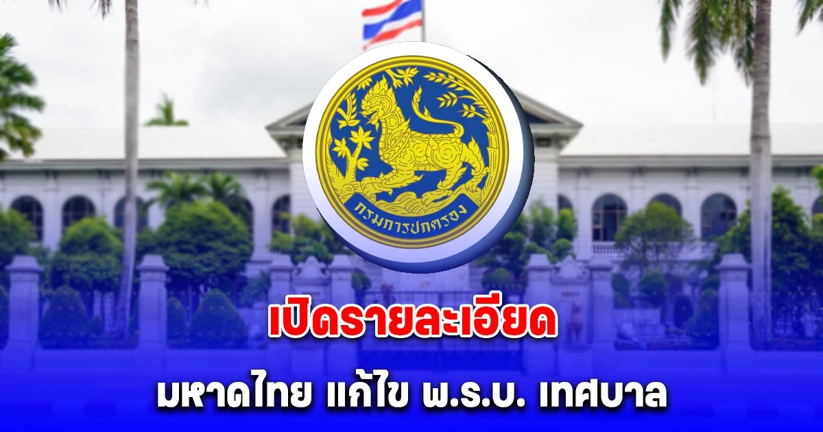 เปิดรายละเอียด มหาดไทย แก้ไข พ.ร.บ. เทศบาล การพ้นจากตำแหน่งของกำนัน ผู้ใหญ่บ้าน