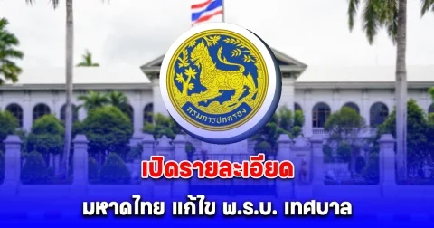 เปิดรายละเอียด มหาดไทย แก้ไข พ.ร.บ. เทศบาล การพ้นจากตำแหน่งของกำนัน ผู้ใหญ่บ้าน