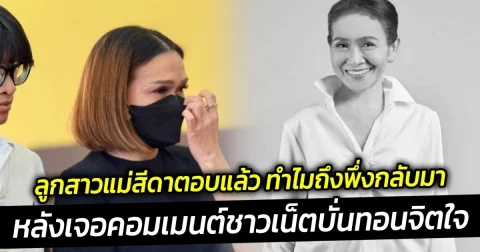 ลูกสาวแม่สีดาตอบแล้ว ทำไมถึงพึ่งกลับมา