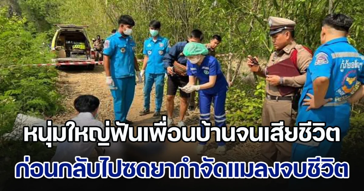 สุดโหด! หนุ่มใหญ่ฟันเพื่อนบ้านจนเสียชีวิต ก่อนกลับไปซดยากำจัดแมลงจบชีวิตตาม