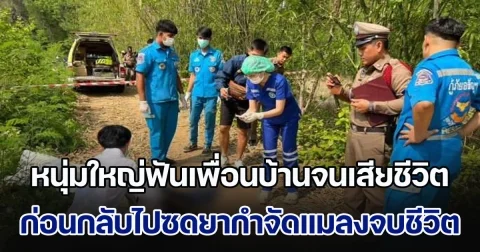 สุดโหด! หนุ่มใหญ่ฟันเพื่อนบ้านจนเสียชีวิต ก่อนกลับไปซดยากำจัดแมลงจบชีวิตตาม