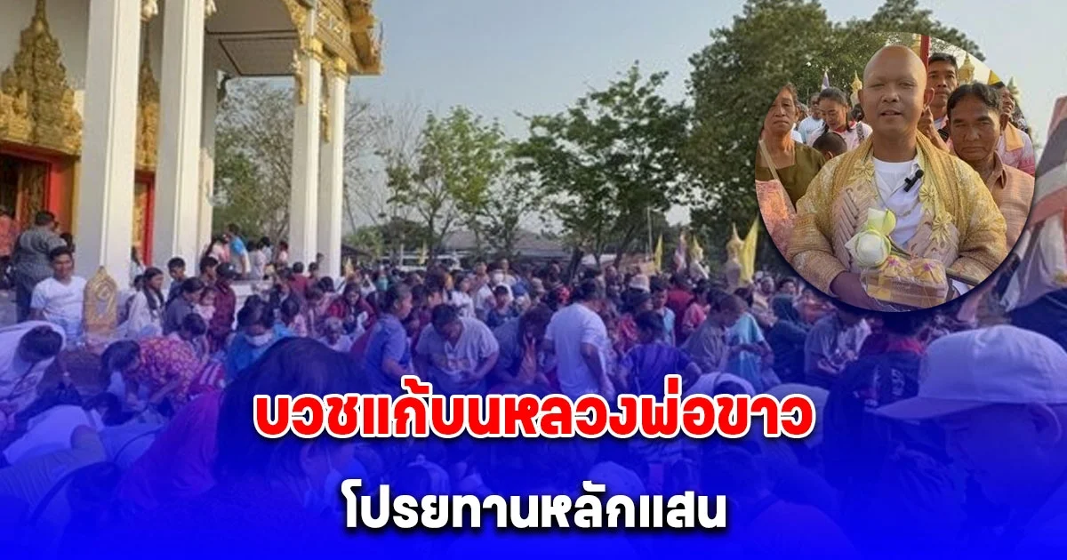 ชาวบ้านคึกคักเต็มวัด หนุ่มบน หลวงพ่อขาว เก็บเงินได้ 1 ล้าน โปรยทาน 1 แสน