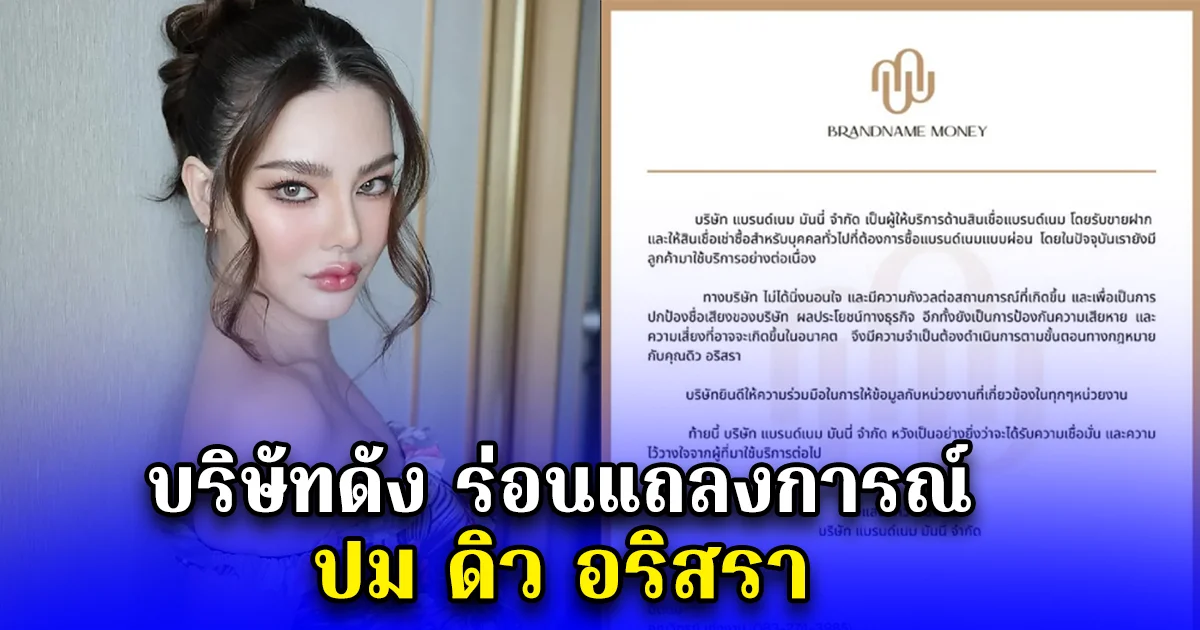 บริษัทดัง ร่อนแถลงการณ์ ปม ดิว อริสรา