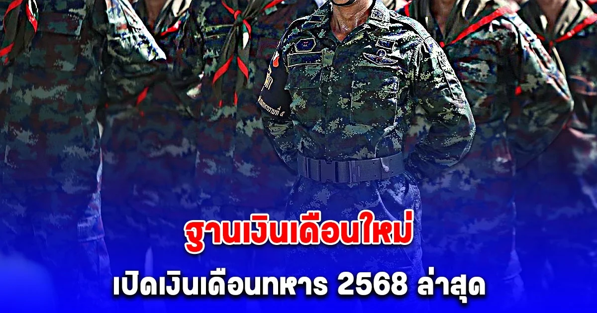 เงินเดือนข้าราชการ 2568 อัตราเงินเดือนใหม่ เพิ่มเงินเดือนแรกบรรจุของข้าราชการนายทหารชั้นสัญญาบัตร-ประทวน