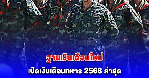 เงินเดือนข้าราชการ 2568 อัตราเงินเดือนใหม่ เพิ่มเงินเดือนแรกบรรจุของข้าราชการนายทหารชั้นสัญญาบัตร-ประทวน